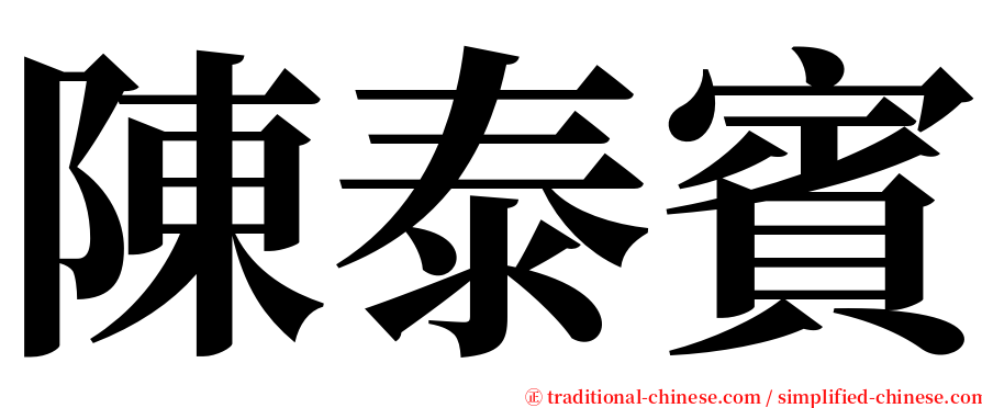 陳泰賓 serif font