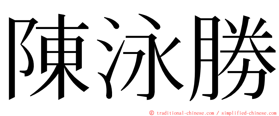 陳泳勝 ming font