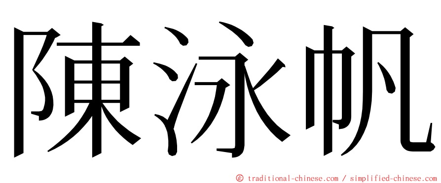 陳泳帆 ming font