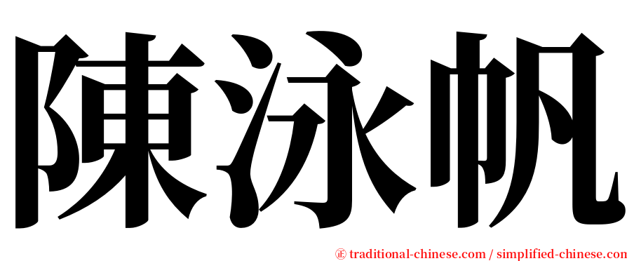 陳泳帆 serif font