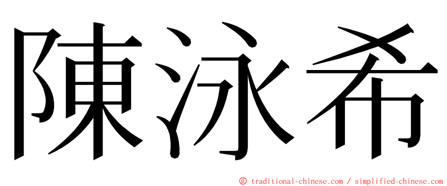 陳泳希 ming font