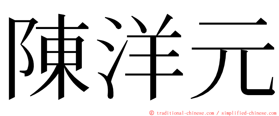 陳洋元 ming font