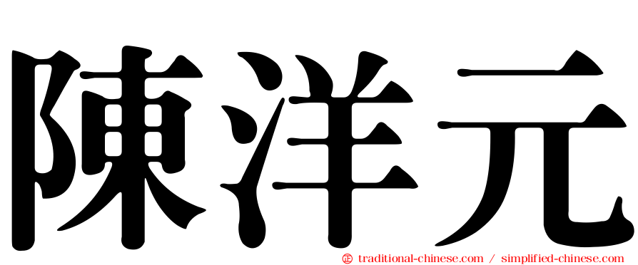 陳洋元