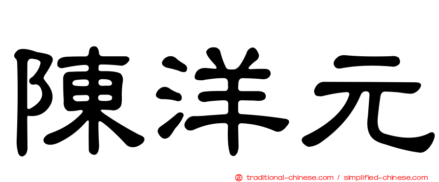 陳洋元