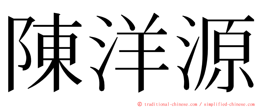 陳洋源 ming font