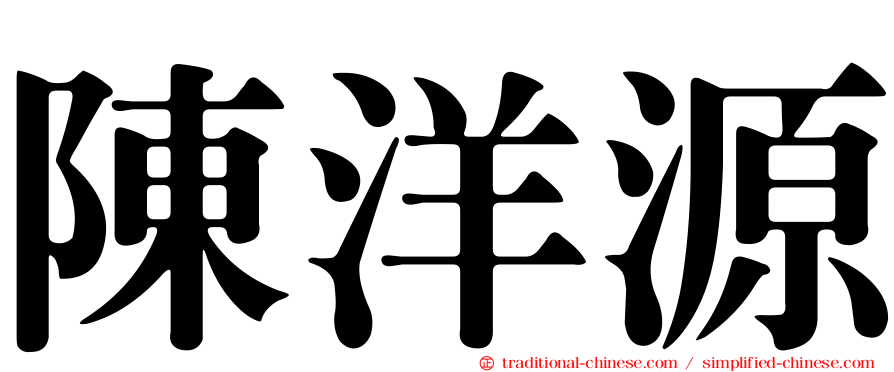 陳洋源