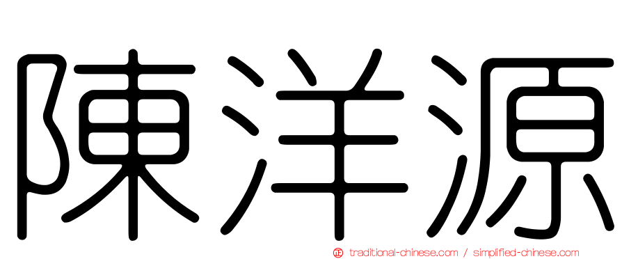 陳洋源