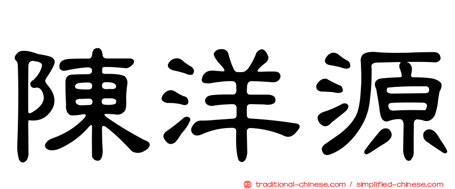 陳洋源