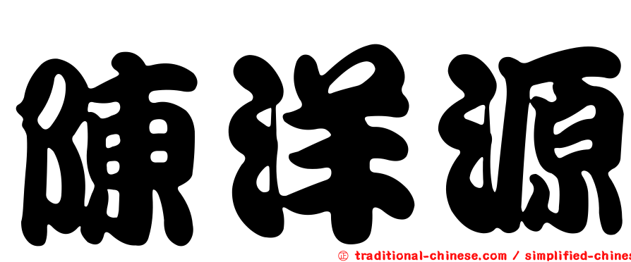 陳洋源