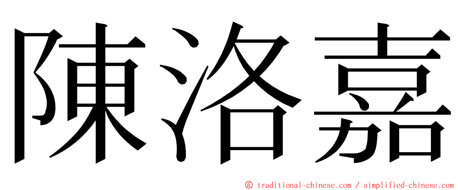 陳洛嘉 ming font