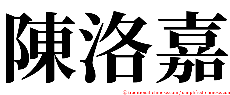 陳洛嘉 serif font