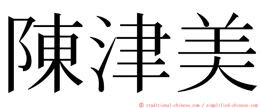 陳津美 ming font