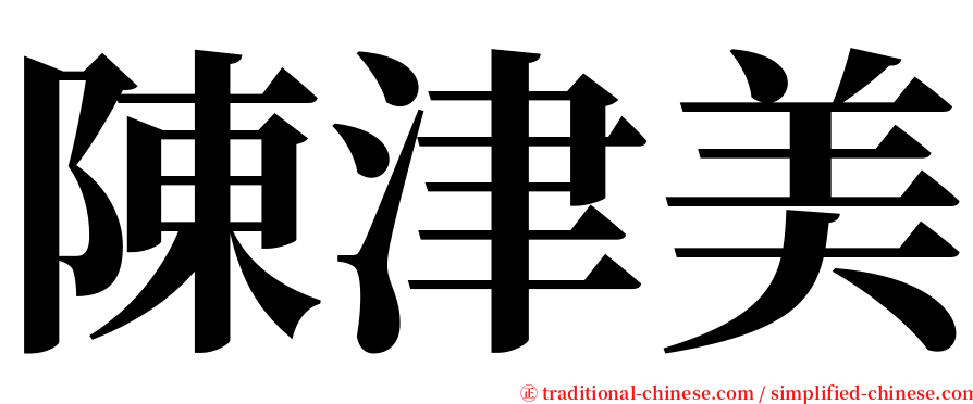 陳津美 serif font