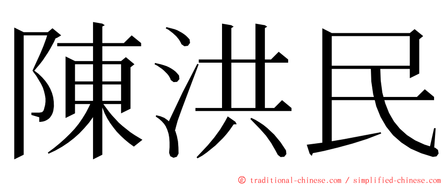 陳洪民 ming font