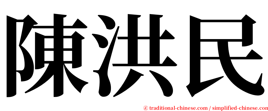 陳洪民 serif font