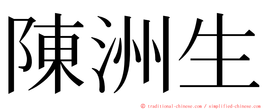 陳洲生 ming font