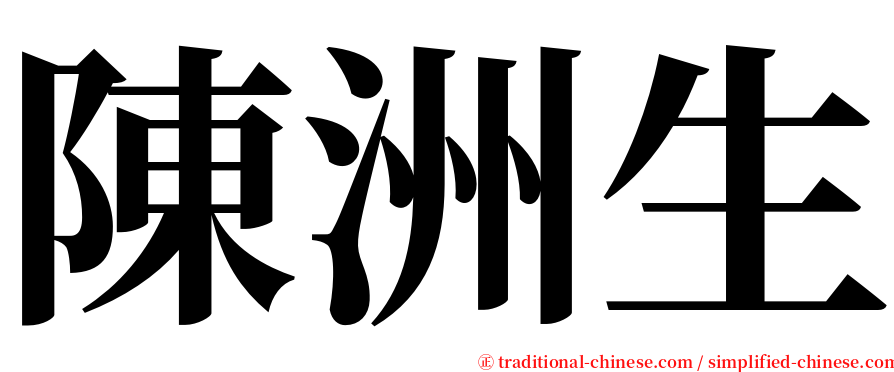 陳洲生 serif font