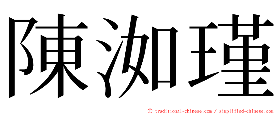 陳洳瑾 ming font