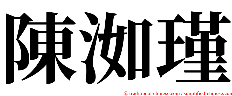 陳洳瑾 serif font