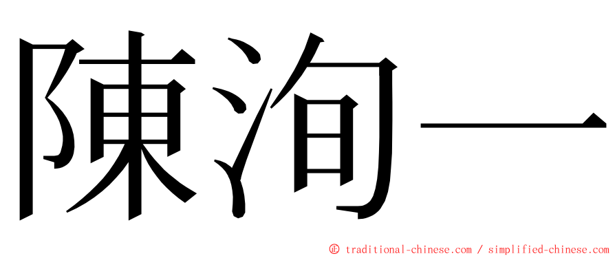 陳洵一 ming font