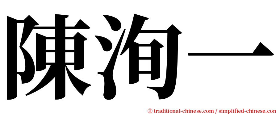 陳洵一 serif font