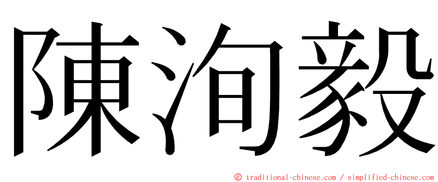 陳洵毅 ming font