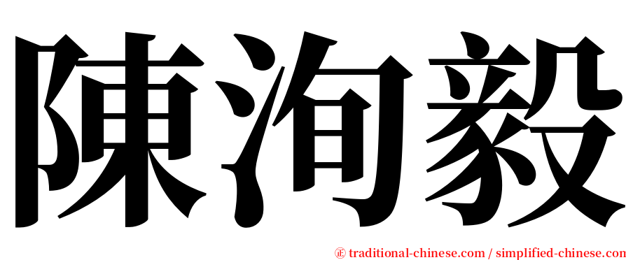 陳洵毅 serif font