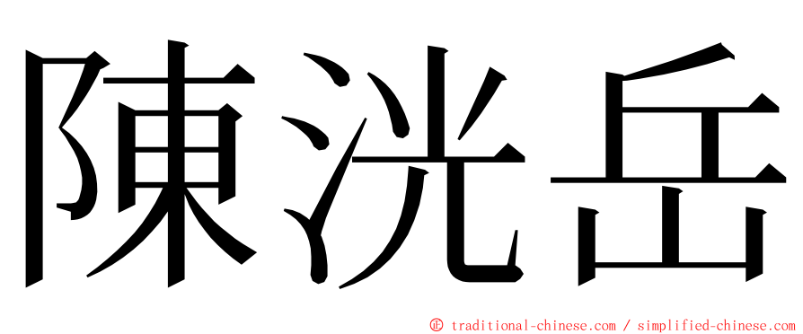 陳洸岳 ming font