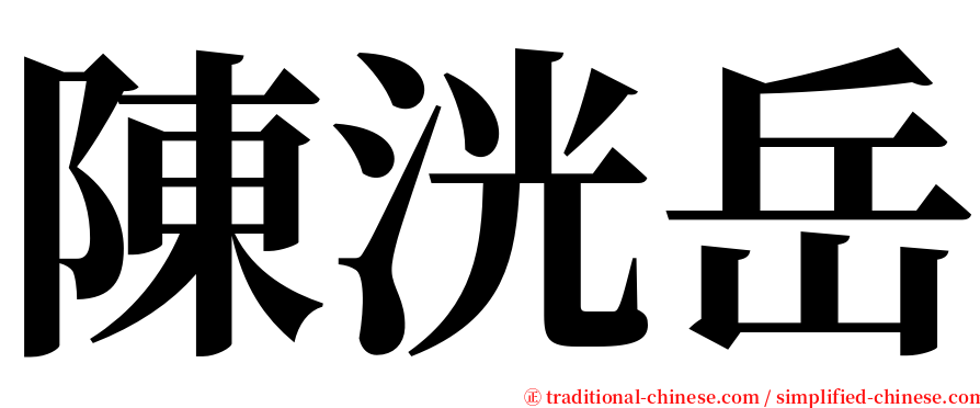 陳洸岳 serif font