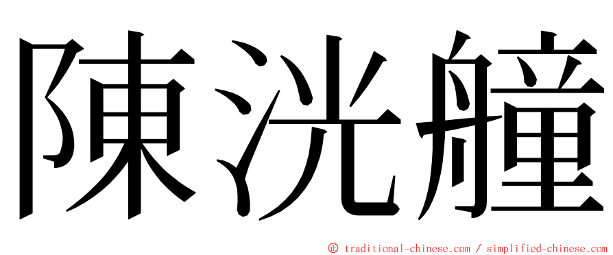 陳洸艟 ming font