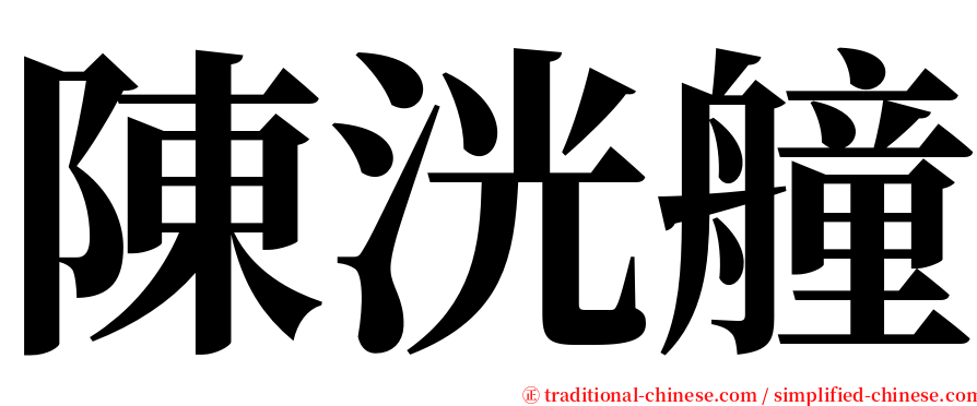 陳洸艟 serif font