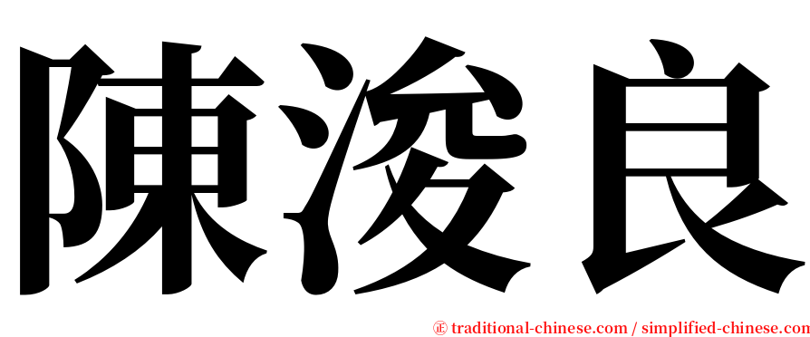 陳浚良 serif font