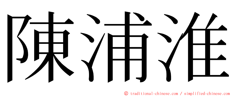 陳浦淮 ming font