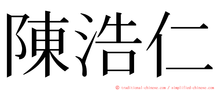 陳浩仁 ming font