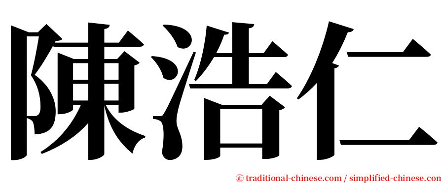 陳浩仁 serif font