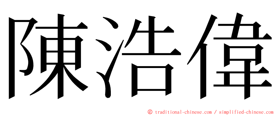 陳浩偉 ming font