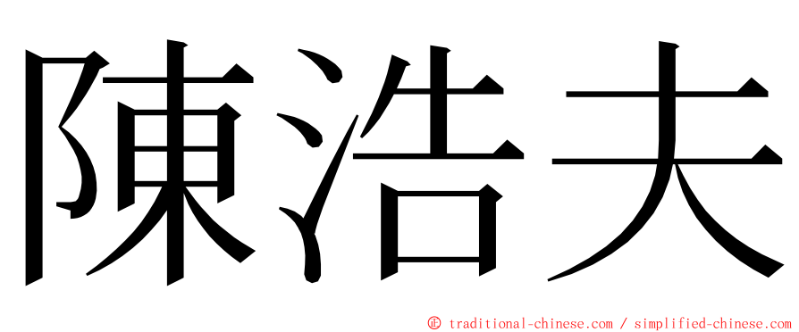 陳浩夫 ming font