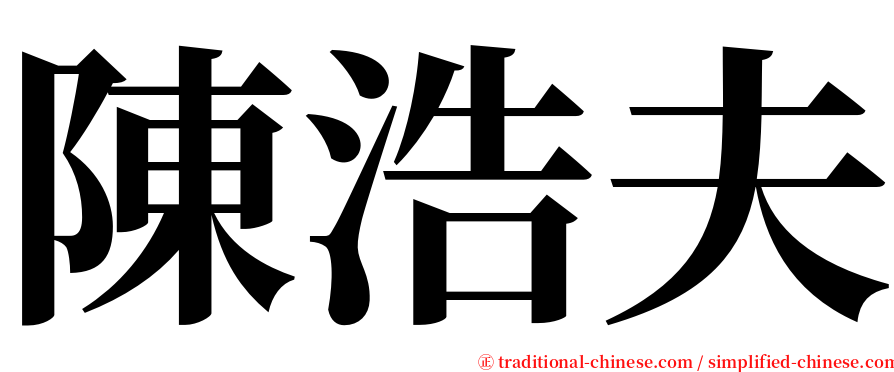 陳浩夫 serif font