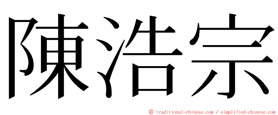 陳浩宗 ming font