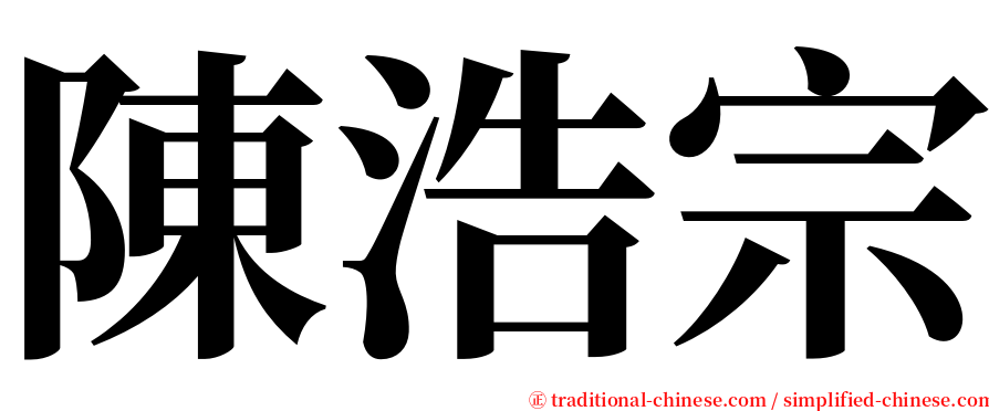 陳浩宗 serif font