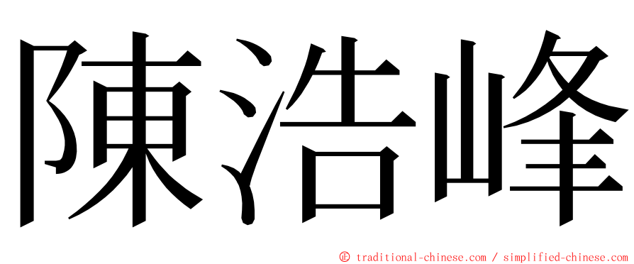 陳浩峰 ming font