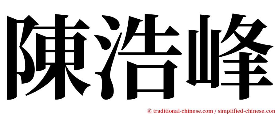 陳浩峰 serif font