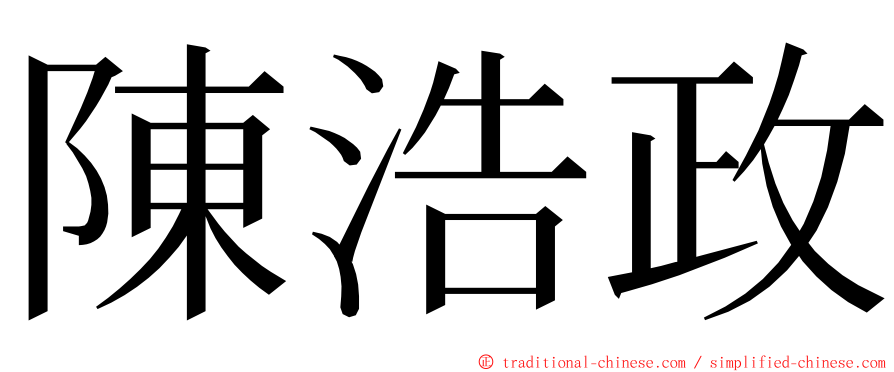 陳浩政 ming font