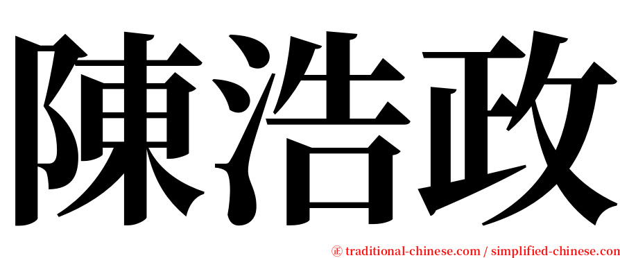 陳浩政 serif font