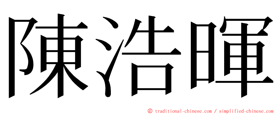 陳浩暉 ming font