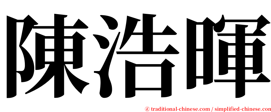 陳浩暉 serif font