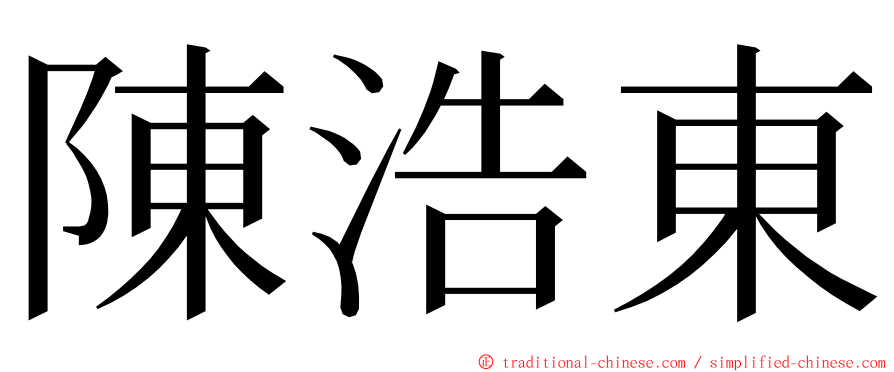 陳浩東 ming font