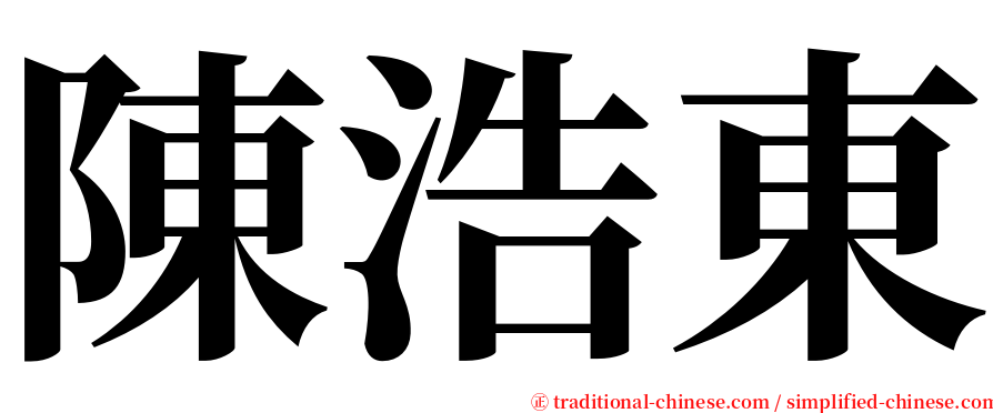 陳浩東 serif font