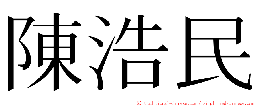 陳浩民 ming font