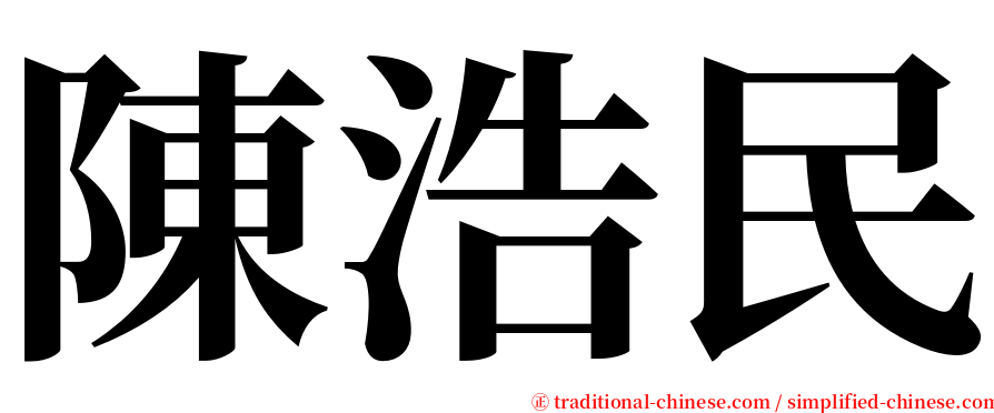 陳浩民 serif font